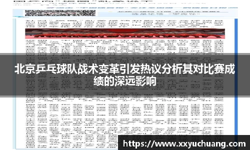 北京乒乓球队战术变革引发热议分析其对比赛成绩的深远影响