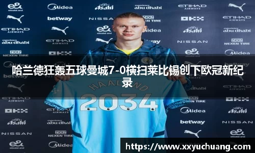 哈兰德狂轰五球曼城7-0横扫莱比锡创下欧冠新纪录
