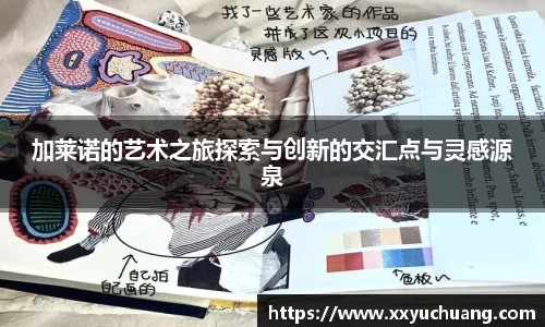 加莱诺的艺术之旅探索与创新的交汇点与灵感源泉