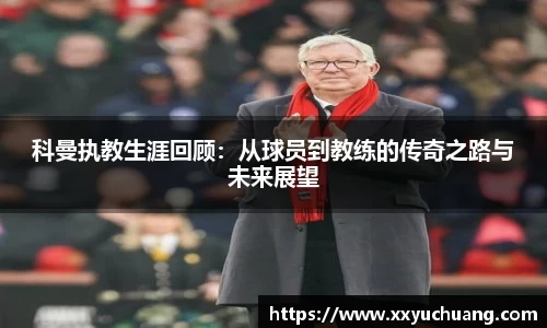 科曼执教生涯回顾：从球员到教练的传奇之路与未来展望