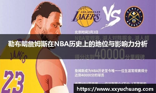 勒布朗詹姆斯在NBA历史上的地位与影响力分析