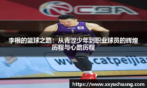 李根的篮球之路：从青涩少年到职业球员的辉煌历程与心路历程