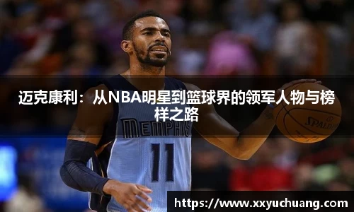 迈克康利：从NBA明星到篮球界的领军人物与榜样之路