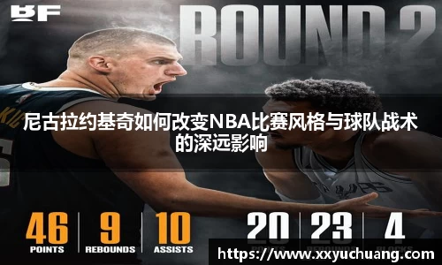 尼古拉约基奇如何改变NBA比赛风格与球队战术的深远影响