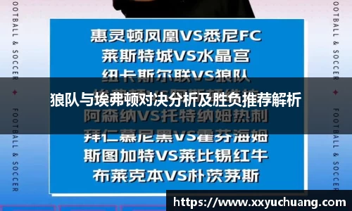 狼队与埃弗顿对决分析及胜负推荐解析