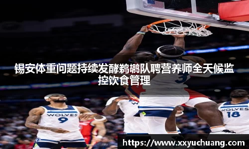 锡安体重问题持续发酵鹈鹕队聘营养师全天候监控饮食管理